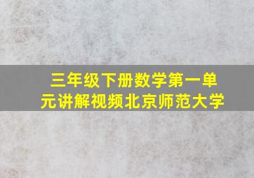 三年级下册数学第一单元讲解视频北京师范大学