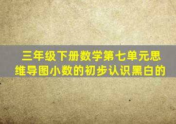 三年级下册数学第七单元思维导图小数的初步认识黑白的