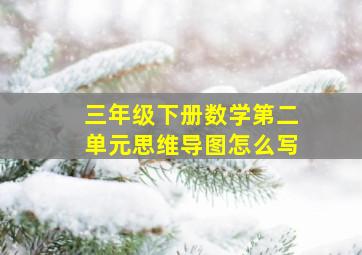 三年级下册数学第二单元思维导图怎么写