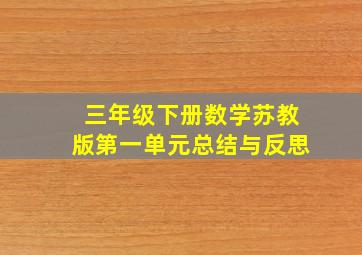 三年级下册数学苏教版第一单元总结与反思