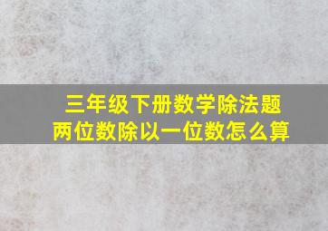 三年级下册数学除法题两位数除以一位数怎么算