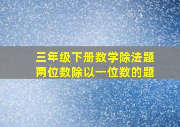 三年级下册数学除法题两位数除以一位数的题