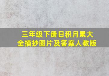 三年级下册日积月累大全摘抄图片及答案人教版