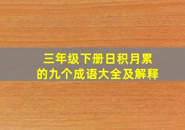 三年级下册日积月累的九个成语大全及解释