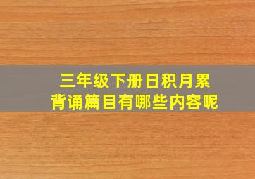 三年级下册日积月累背诵篇目有哪些内容呢