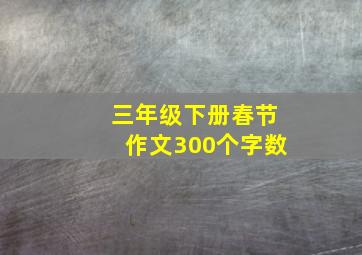 三年级下册春节作文300个字数