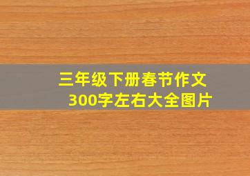 三年级下册春节作文300字左右大全图片