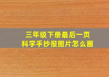 三年级下册最后一页科学手抄报图片怎么画