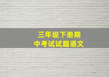 三年级下册期中考试试题语文