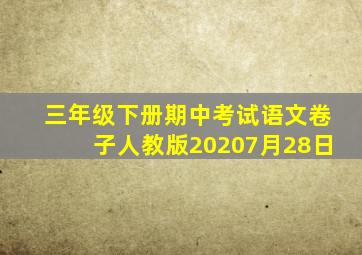 三年级下册期中考试语文卷子人教版20207月28日