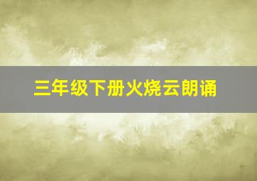 三年级下册火烧云朗诵