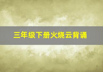 三年级下册火烧云背诵