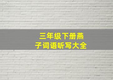 三年级下册燕子词语听写大全