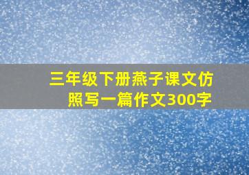 三年级下册燕子课文仿照写一篇作文300字