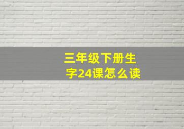 三年级下册生字24课怎么读