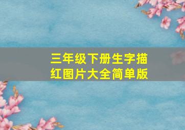 三年级下册生字描红图片大全简单版