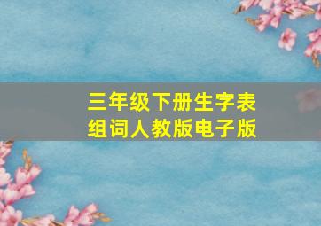 三年级下册生字表组词人教版电子版