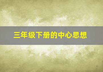 三年级下册的中心思想