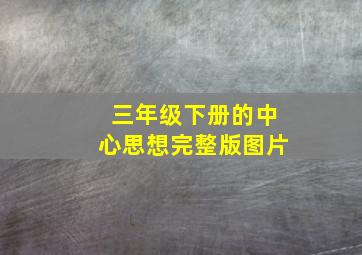 三年级下册的中心思想完整版图片