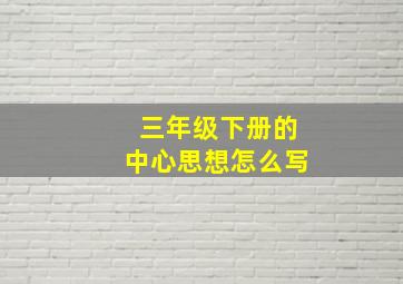 三年级下册的中心思想怎么写