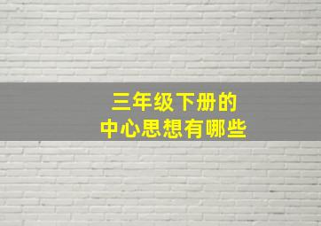 三年级下册的中心思想有哪些