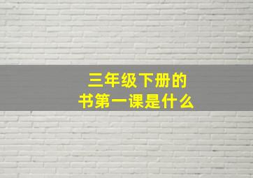 三年级下册的书第一课是什么