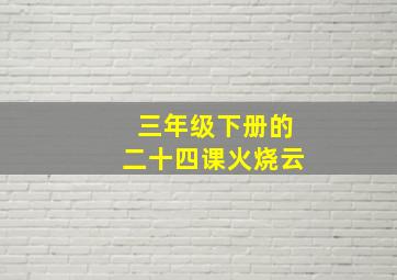 三年级下册的二十四课火烧云