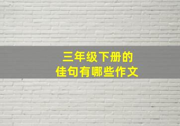 三年级下册的佳句有哪些作文