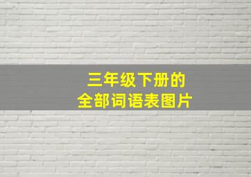 三年级下册的全部词语表图片