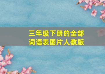 三年级下册的全部词语表图片人教版