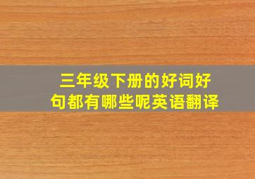 三年级下册的好词好句都有哪些呢英语翻译