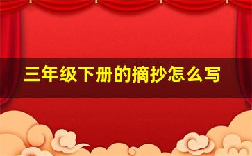 三年级下册的摘抄怎么写