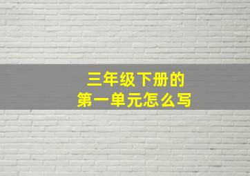 三年级下册的第一单元怎么写