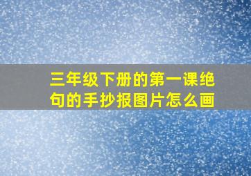 三年级下册的第一课绝句的手抄报图片怎么画