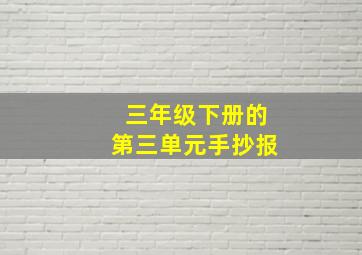 三年级下册的第三单元手抄报