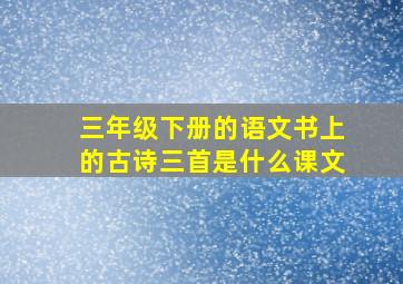 三年级下册的语文书上的古诗三首是什么课文