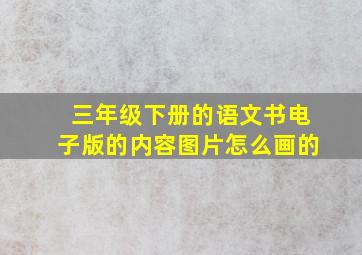 三年级下册的语文书电子版的内容图片怎么画的