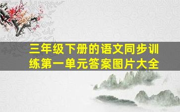 三年级下册的语文同步训练第一单元答案图片大全