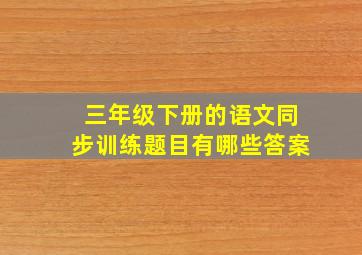 三年级下册的语文同步训练题目有哪些答案