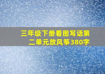 三年级下册看图写话第二单元放风筝380字