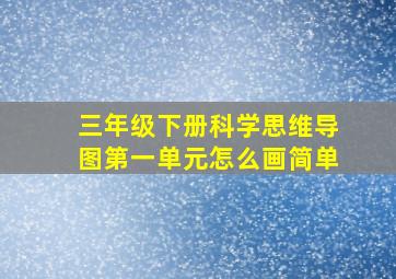 三年级下册科学思维导图第一单元怎么画简单