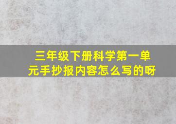 三年级下册科学第一单元手抄报内容怎么写的呀