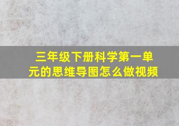 三年级下册科学第一单元的思维导图怎么做视频