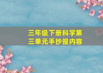 三年级下册科学第三单元手抄报内容