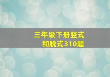 三年级下册竖式和脱式310题