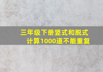 三年级下册竖式和脱式计算1000道不能重复