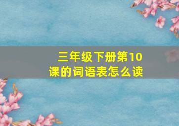 三年级下册第10课的词语表怎么读