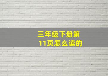 三年级下册第11页怎么读的