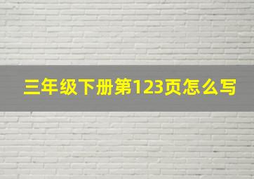 三年级下册第123页怎么写