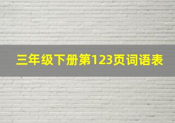 三年级下册第123页词语表